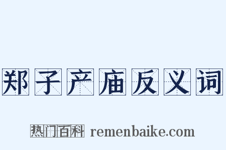 郑子产庙反义词是什么意思的图片